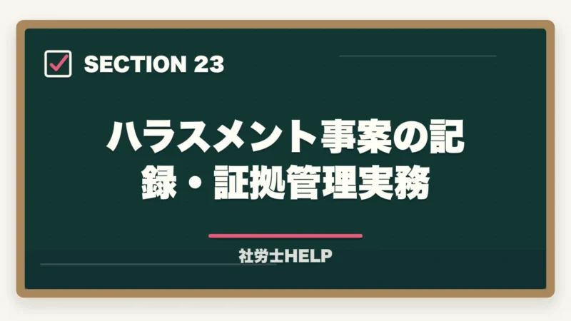 ハラスメント事案の記録・証拠管理実務|社労士のハラスメント対応業務|企業からの依頼内容・相談事例・報酬の目安の図解