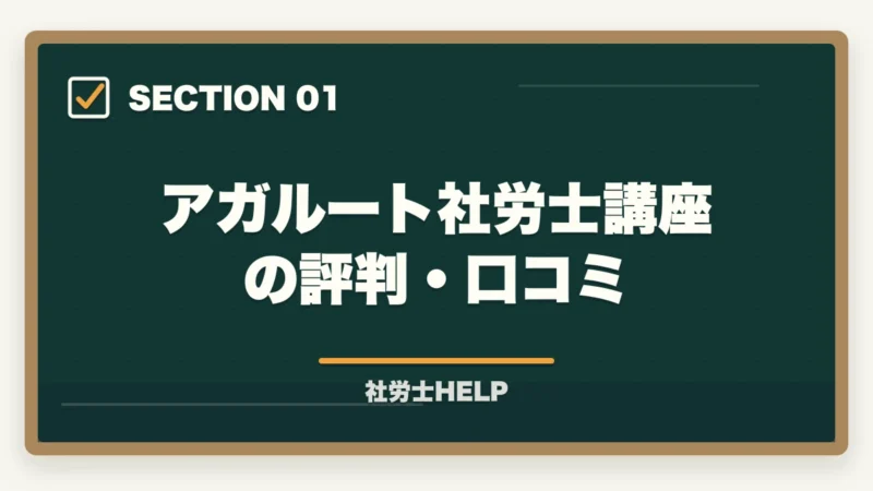 アガルート社労士講座の評判・口コミ｜アガルート 社労士講座の口コミ・評判とクレアールとの比較【2026年版】の図解