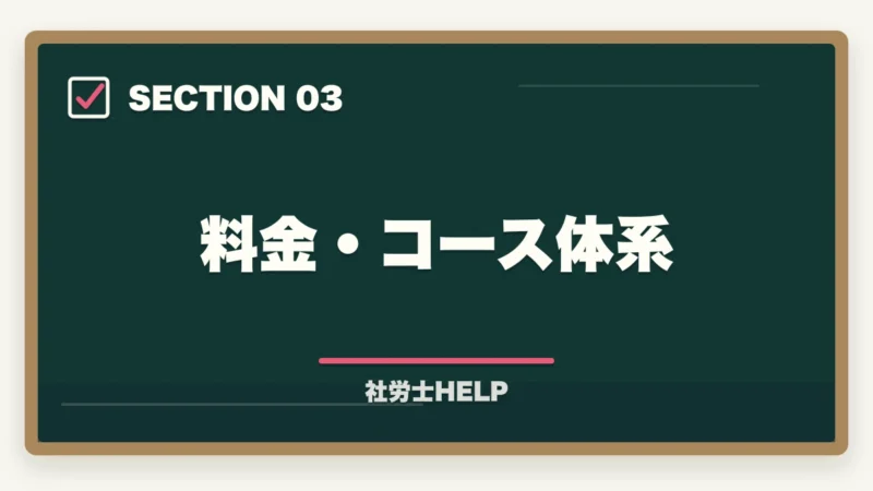 料金・コース体系｜アガルート 社労士講座の口コミ・評判とクレアールとの比較【2026年版】の図解