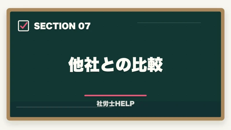 他社との比較｜アガルート 社労士講座の口コミ・評判とクレアールとの比較【2026年版】の図解