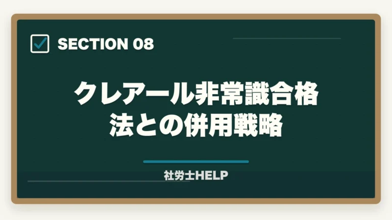 クレアール非常識合格法との併用戦略｜アガルート 社労士講座の口コミ・評判とクレアールとの比較【2026年版】の図解