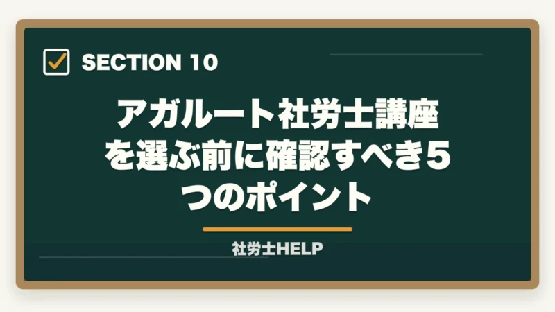 アガルート社労士講座を選ぶ前に確認すべき5つのポイント｜アガルート 社労士講座の口コミ・評判とクレアールとの比較【2026年版】の図解