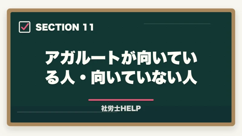アガルートが向いている人・向いていない人｜アガルート 社労士講座の口コミ・評判とクレアールとの比較【2026年版】の図解