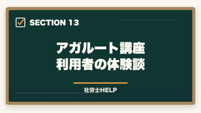 アガルート講座 利用者の体験談｜アガルート 社労士講座の口コミ・評判とクレアールとの比較【2026年版】の図解