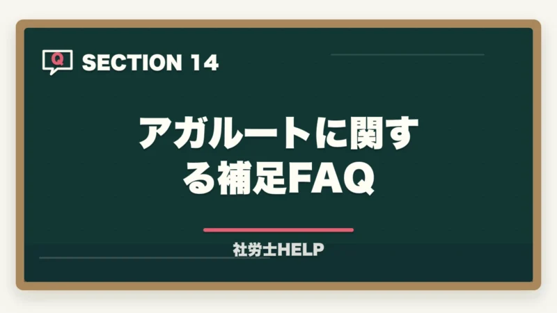 アガルートに関する補足FAQ｜アガルート 社労士講座の口コミ・評判とクレアールとの比較【2026年版】の図解