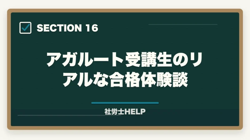アガルート受講生のリアルな合格体験談｜アガルート 社労士講座の口コミ・評判とクレアールとの比較【2026年版】の図解