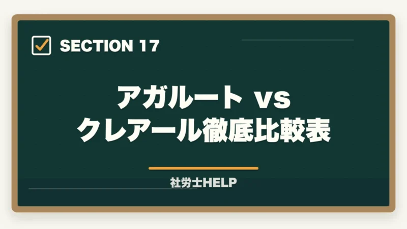 アガルート vs クレアール徹底比較表｜アガルート 社労士講座の口コミ・評判とクレアールとの比較【2026年版】の図解