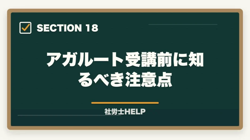 アガルート受講前に知るべき注意点｜アガルート 社労士講座の口コミ・評判とクレアールとの比較【2026年版】の図解