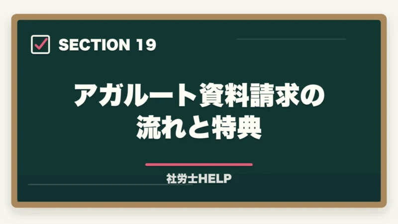 アガルート資料請求の流れと特典｜アガルート 社労士講座の口コミ・評判とクレアールとの比較【2026年版】の図解