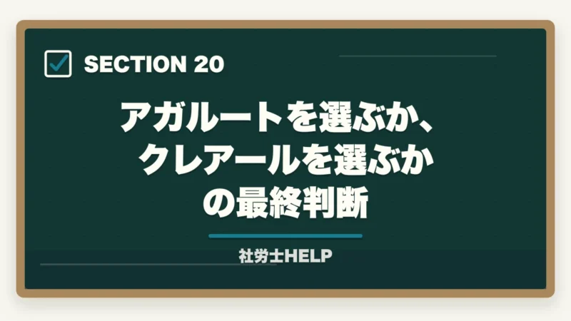 アガルートを選ぶか、クレアールを選ぶかの最終判断｜アガルート 社労士講座の口コミ・評判とクレアールとの比較【2026年版】の図解