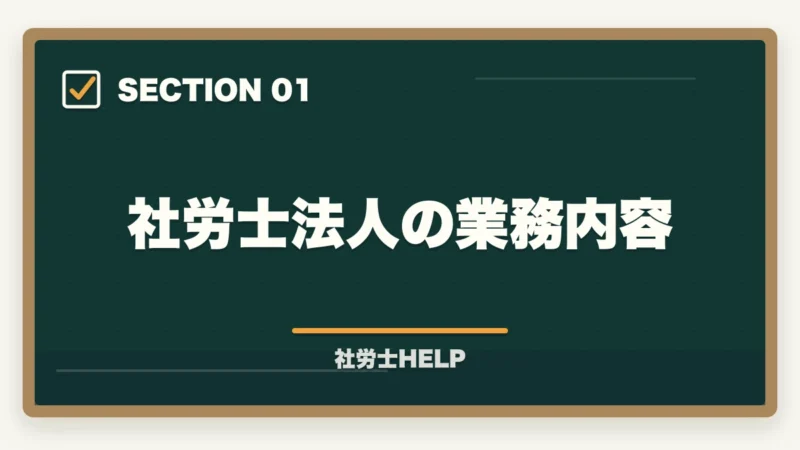 社労士法人の業務内容|社労士法人への就職・転職ガイド|仕事内容・給与・求人の探し方の図解