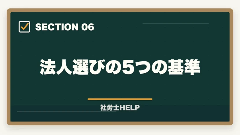 法人選びの5つの基準|社労士法人への就職・転職ガイド|仕事内容・給与・求人の探し方の図解