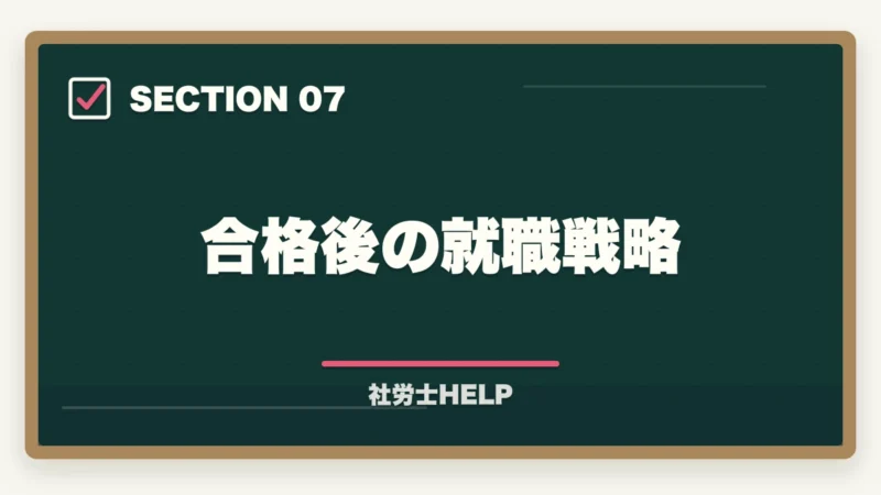 合格後の就職戦略|社労士法人への就職・転職ガイド|仕事内容・給与・求人の探し方の図解