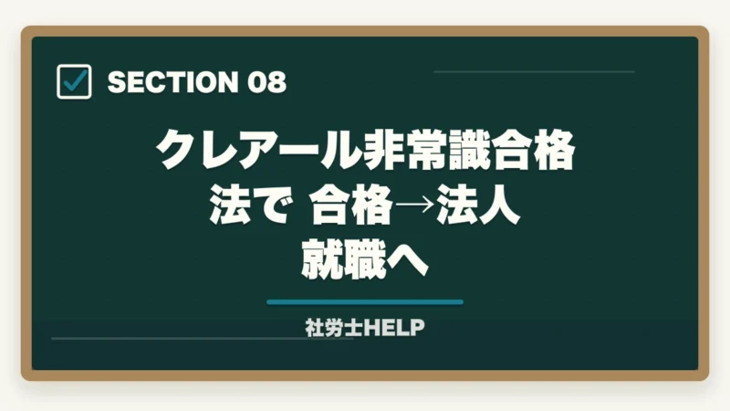 クレアール非常識合格法で合格→法人就職へ|社労士法人への就職・転職ガイド|仕事内容・給与・求人の探し方の図解
