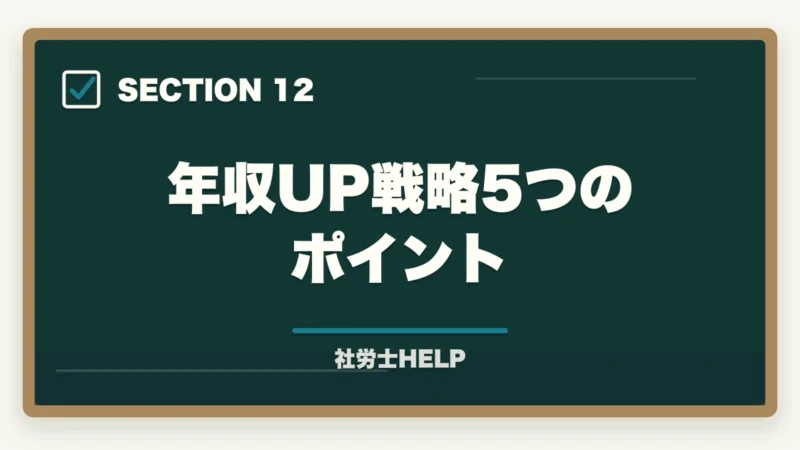 年収UP戦略5つのポイント|社労士法人への就職・転職ガイド|仕事内容・給与・求人の探し方の図解