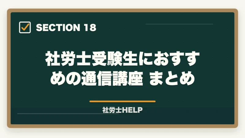 社労士受験生におすすめの通信講座 まとめ|社労士法人への就職・転職ガイド|仕事内容・給与・求人の探し方の図解