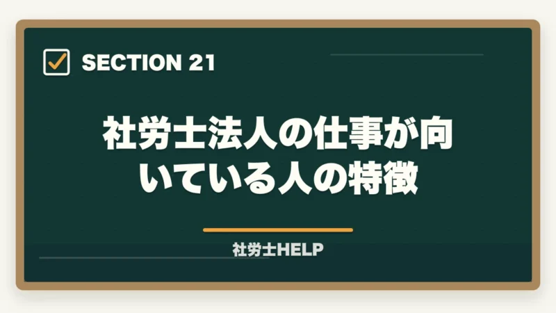 社労士法人の仕事が向いている人の特徴|社労士法人への就職・転職ガイド|仕事内容・給与・求人の探し方の図解