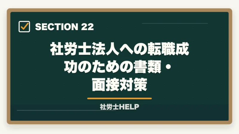 社労士法人への転職成功のための書類・面接対策|社労士法人への就職・転職ガイド|仕事内容・給与・求人の探し方の図解