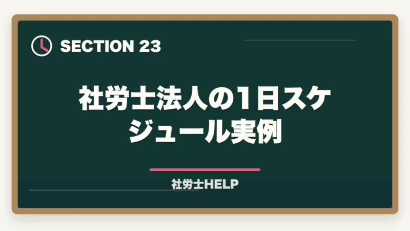 社労士法人の1日スケジュール実例|社労士法人への就職・転職ガイド|仕事内容・給与・求人の探し方の図解