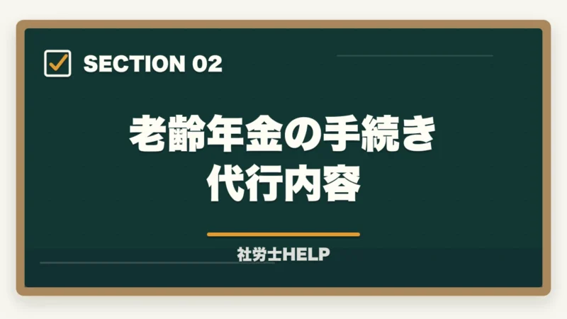 老齢年金の手続き代行内容｜社労士が行う年金相談業務とは？老齢・障害・遺族年金の手続きと代行内容を解説の図解
