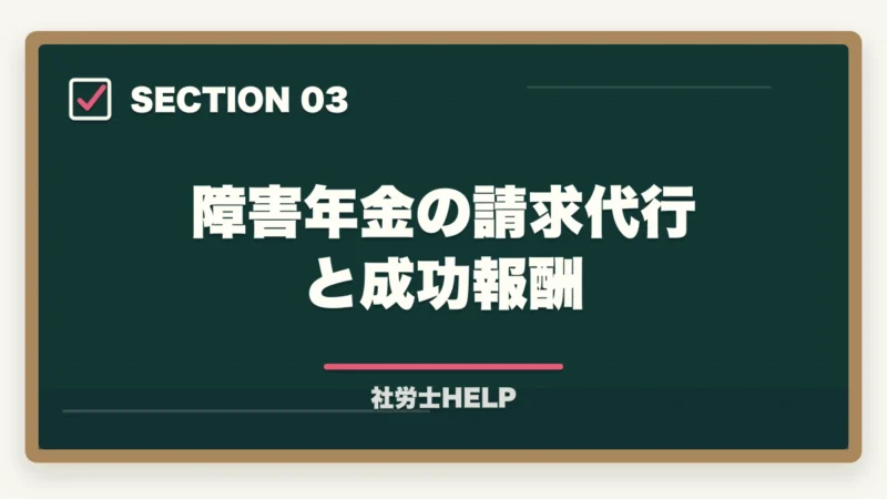 障害年金の請求代行と成功報酬｜社労士が行う年金相談業務とは？老齢・障害・遺族年金の手続きと代行内容を解説の図解