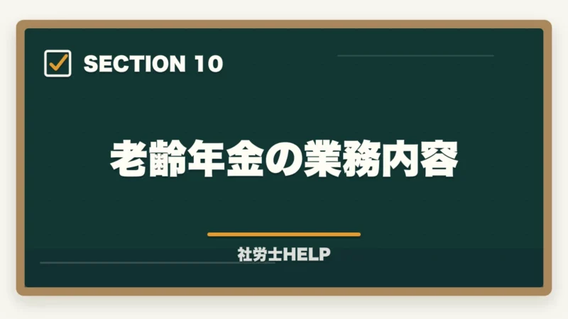 老齢年金の業務内容｜社労士が行う年金相談業務とは？老齢・障害・遺族年金の手続きと代行内容を解説の図解