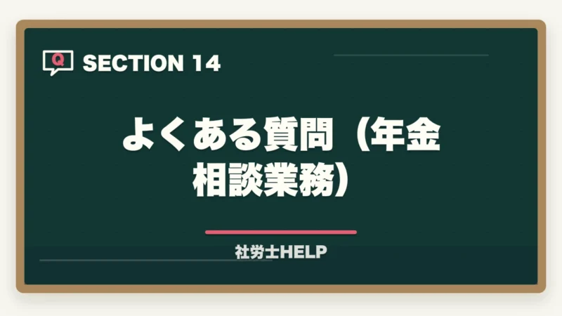 よくある質問（年金相談業務）｜社労士が行う年金相談業務とは？老齢・障害・遺族年金の手続きと代行内容を解説の図解