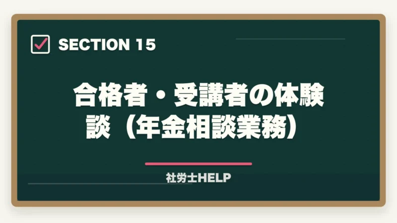 合格者・受講者の体験談（年金相談業務）｜社労士が行う年金相談業務とは？老齢・障害・遺族年金の手続きと代行内容を解説の図解
