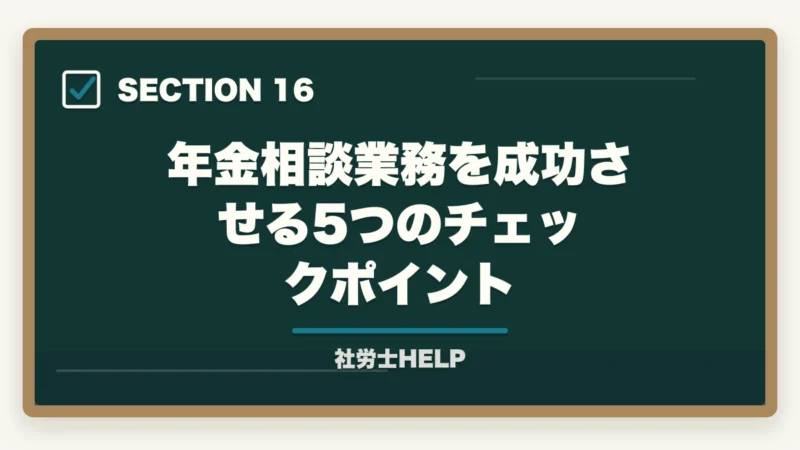 年金相談業務を成功させる5つのチェックポイント｜社労士が行う年金相談業務とは？老齢・障害・遺族年金の手続きと代行内容を解説の図解