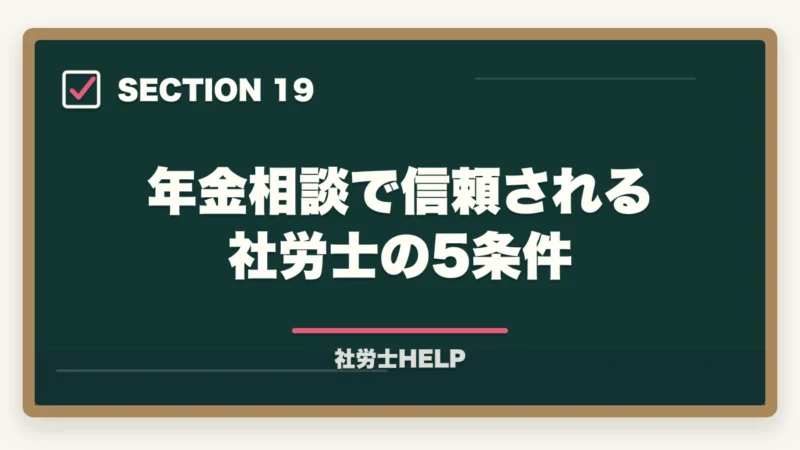 年金相談で信頼される社労士の5条件｜社労士が行う年金相談業務とは？老齢・障害・遺族年金の手続きと代行内容を解説の図解