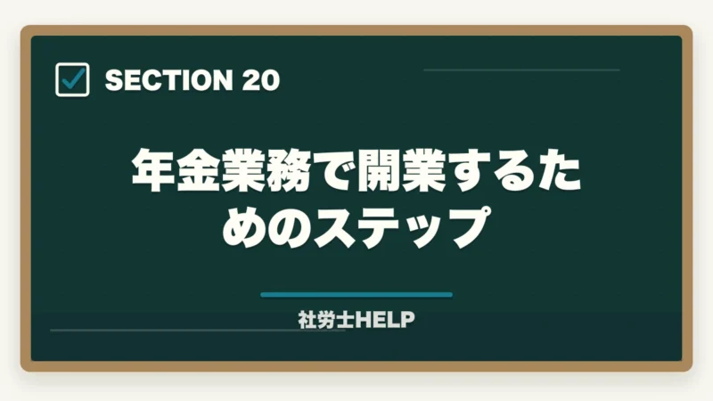 年金業務で開業するためのステップ｜社労士が行う年金相談業務とは？老齢・障害・遺族年金の手続きと代行内容を解説の図解