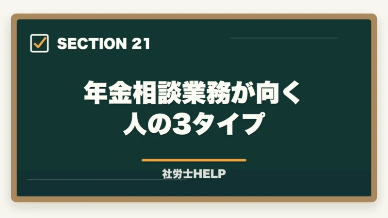 年金相談業務が向く人の3タイプ｜社労士が行う年金相談業務とは？老齢・障害・遺族年金の手続きと代行内容を解説の図解