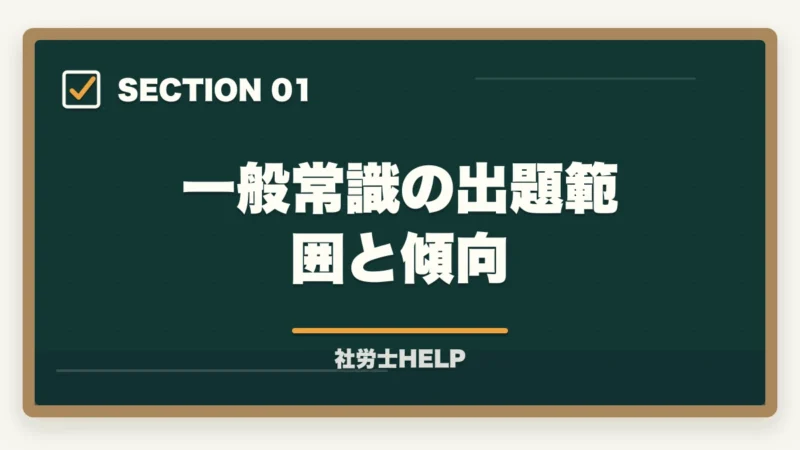 一般常識の出題範囲と傾向|社労士試験「一般常識」の勉強法|労一・社一の攻略ポイントと頻出テーマまとめの図解