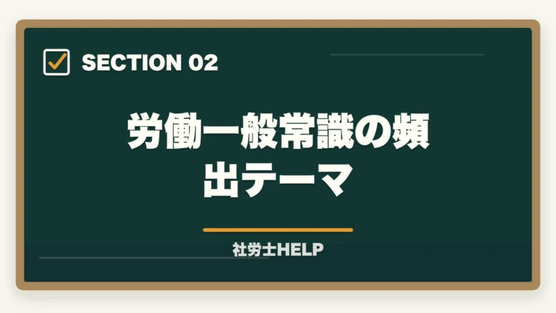 労働一般常識の頻出テーマ|社労士試験「一般常識」の勉強法|労一・社一の攻略ポイントと頻出テーマまとめの図解