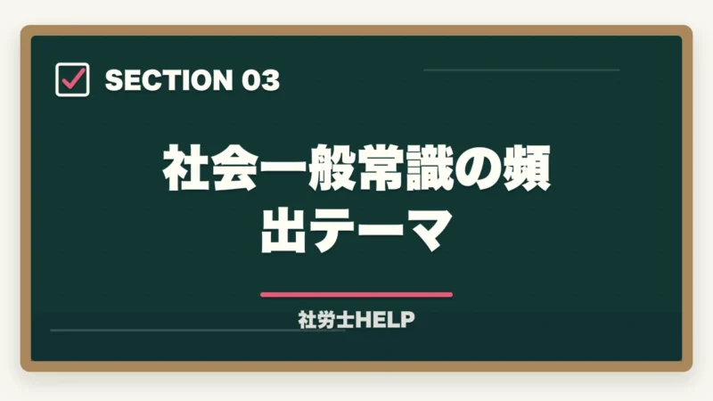 社会一般常識の頻出テーマ|社労士試験「一般常識」の勉強法|労一・社一の攻略ポイントと頻出テーマまとめの図解