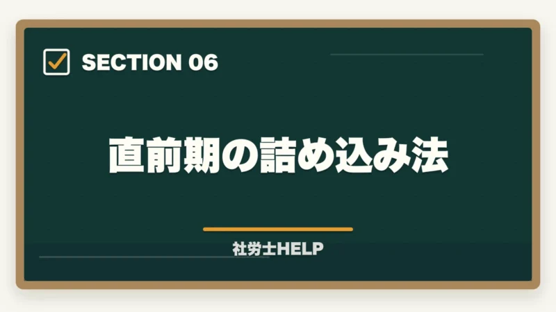 直前期の詰め込み法|社労士試験「一般常識」の勉強法|労一・社一の攻略ポイントと頻出テーマまとめの図解