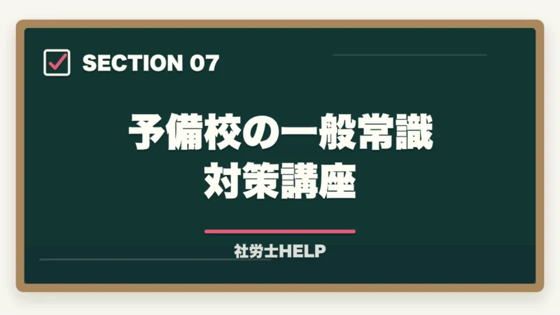 予備校の一般常識対策講座|社労士試験「一般常識」の勉強法|労一・社一の攻略ポイントと頻出テーマまとめの図解