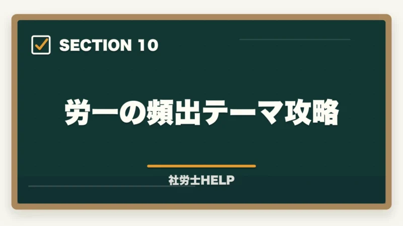 労一の頻出テーマ攻略|社労士試験「一般常識」の勉強法|労一・社一の攻略ポイントと頻出テーマまとめの図解