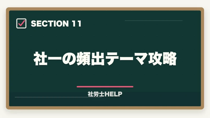 社一の頻出テーマ攻略|社労士試験「一般常識」の勉強法|労一・社一の攻略ポイントと頻出テーマまとめの図解
