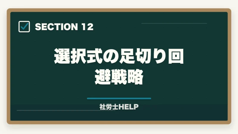 選択式の足切り回避戦略|社労士試験「一般常識」の勉強法|労一・社一の攻略ポイントと頻出テーマまとめの図解