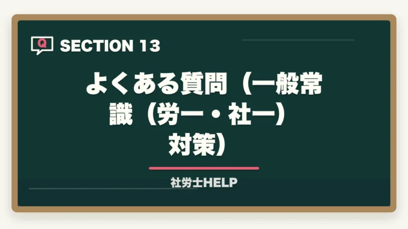 よくある質問(一般常識(労一・社一)対策)|社労士試験「一般常識」の勉強法|労一・社一の攻略ポイントと頻出テーマまとめの図解