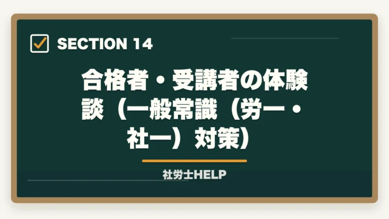 合格者・受講者の体験談(一般常識(労一・社一)対策)|社労士試験「一般常識」の勉強法|労一・社一の攻略ポイントと頻出テーマまとめの図解