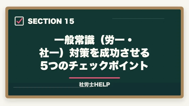 一般常識(労一・社一)対策を成功させる5つのチェックポイント|社労士試験「一般常識」の勉強法|労一・社一の攻略ポイントと頻出テーマまとめの図解