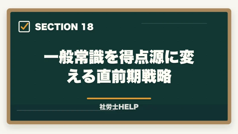 一般常識を得点源に変える直前期戦略|社労士試験「一般常識」の勉強法|労一・社一の攻略ポイントと頻出テーマまとめの図解