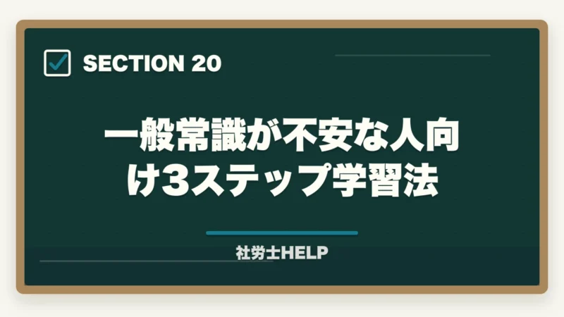 一般常識が不安な人向け3ステップ学習法|社労士試験「一般常識」の勉強法|労一・社一の攻略ポイントと頻出テーマまとめの図解