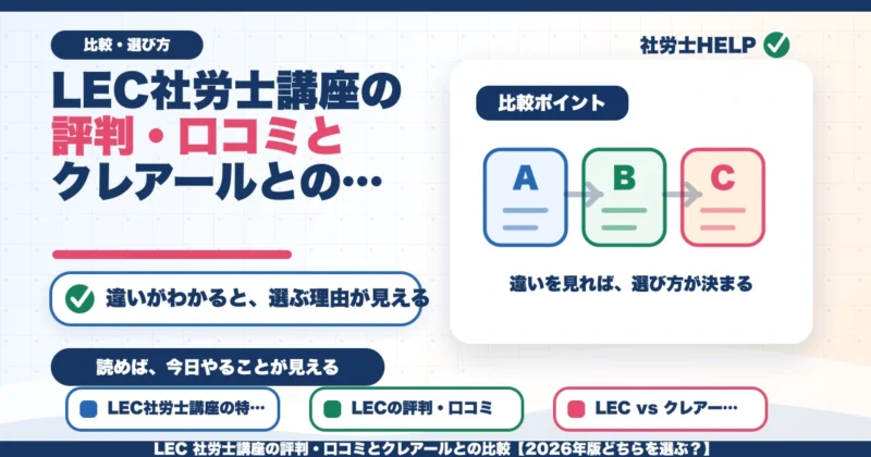LEC 社労士講座の評判・口コミとクレアールとの比較【2026年版どちらを選ぶ？】のアイキャッチ画像
