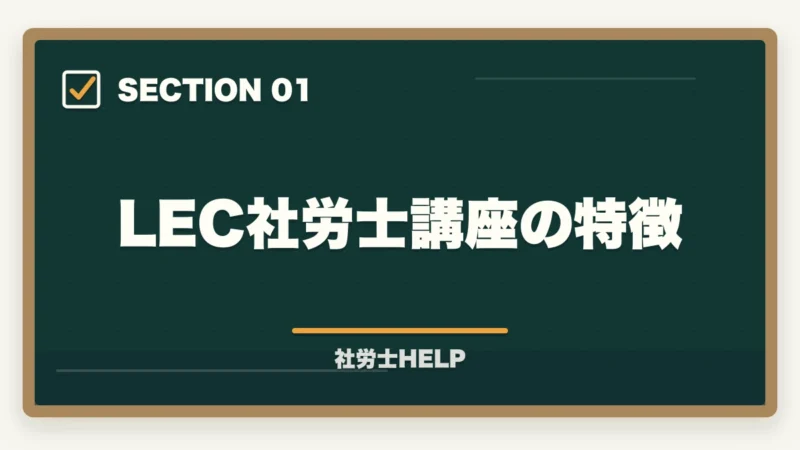 LEC社労士講座の特徴|LEC 社労士講座の評判・口コミとクレアールとの比較【2026年版どちらを選ぶ?】の図解