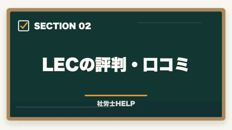 LECの評判・口コミ|LEC 社労士講座の評判・口コミとクレアールとの比較【2026年版どちらを選ぶ?】の図解