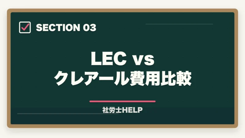LEC vs クレアール費用比較|LEC 社労士講座の評判・口コミとクレアールとの比較【2026年版どちらを選ぶ?】の図解