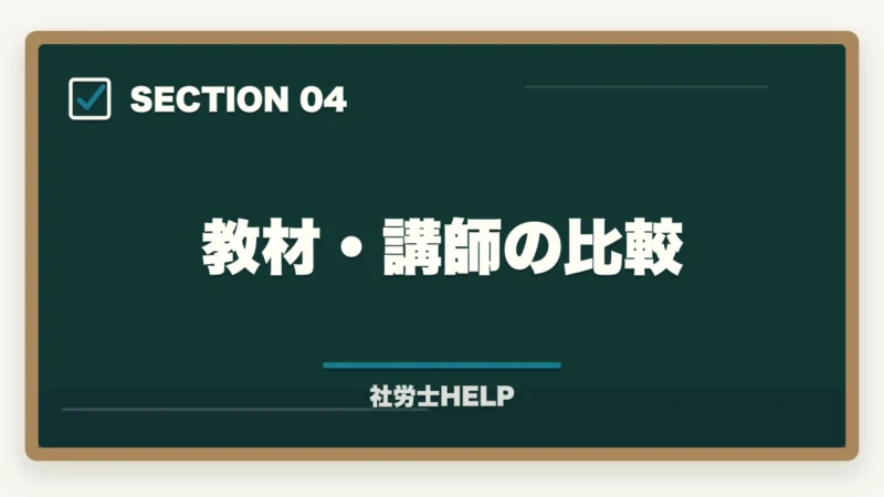 教材・講師の比較|LEC 社労士講座の評判・口コミとクレアールとの比較【2026年版どちらを選ぶ?】の図解